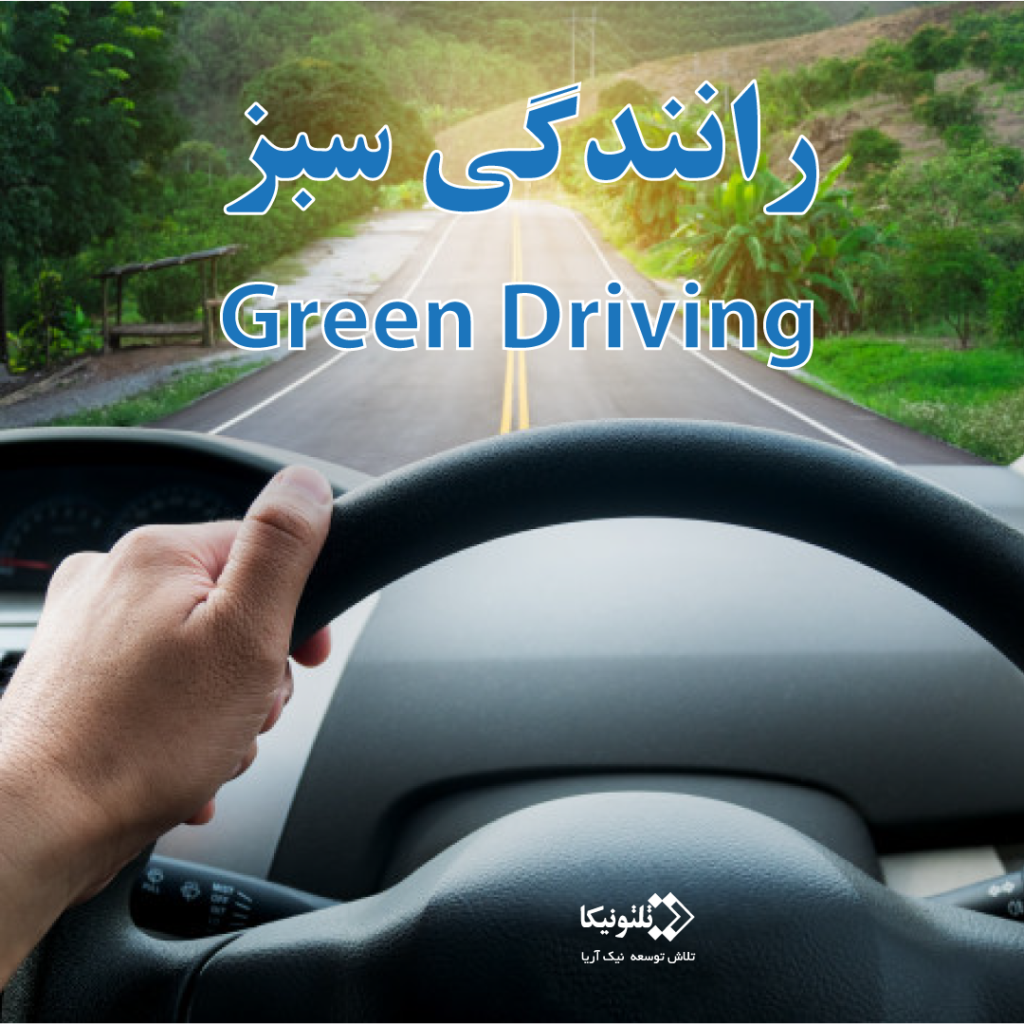 رانندگی سبز