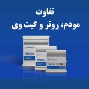 تفاوت مودم روتر و گیت وی