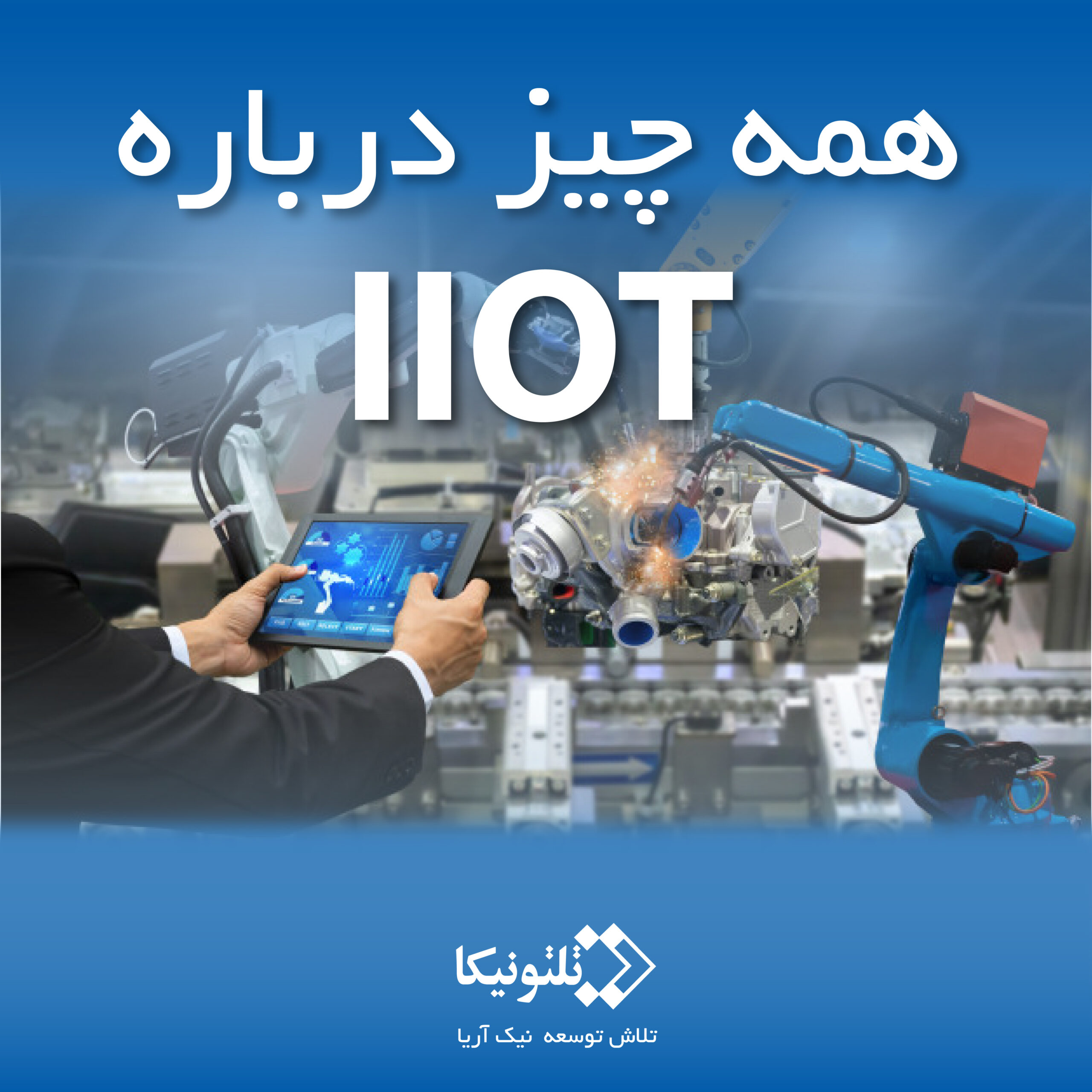 اینترنت اشیا صنعتی