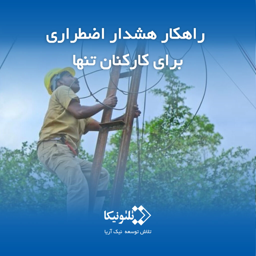 ردیاب شخصی تلتونیکا جهت کمک به کارکنان تنها