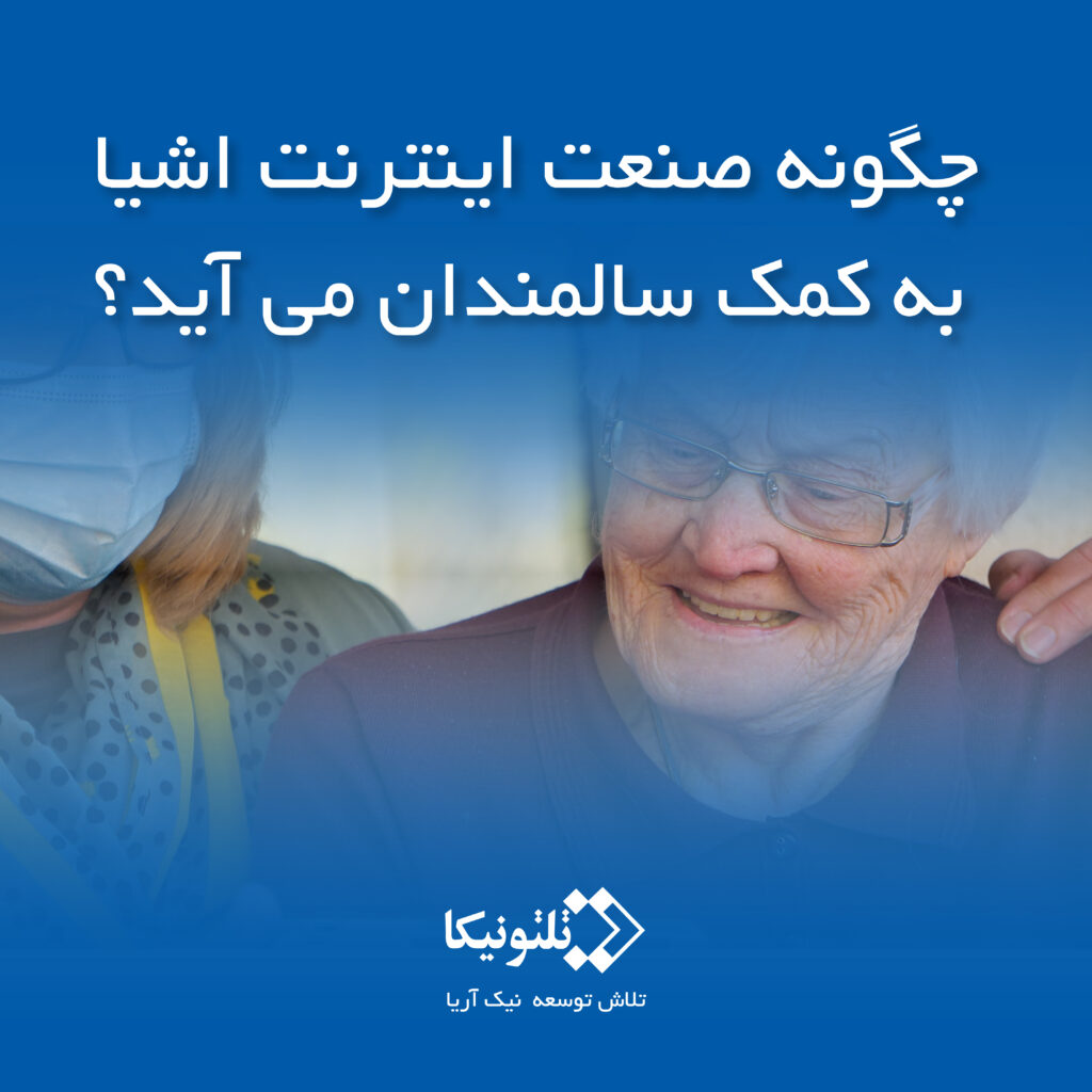 اینترنت اشیا سالمندان