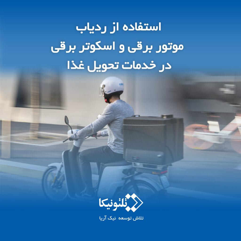 ردیاب موتور برقی برای خدمات حمل غذا