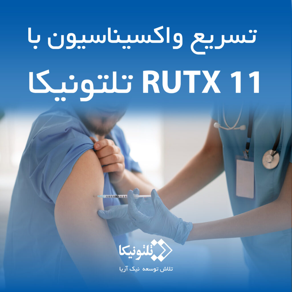 سایت سیار واکسیناسیون