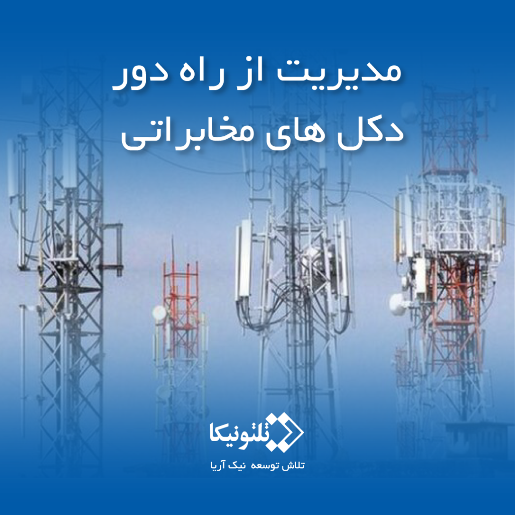 مدیریت از راه دور دکل های مخابراتی با روتر مخابراتی