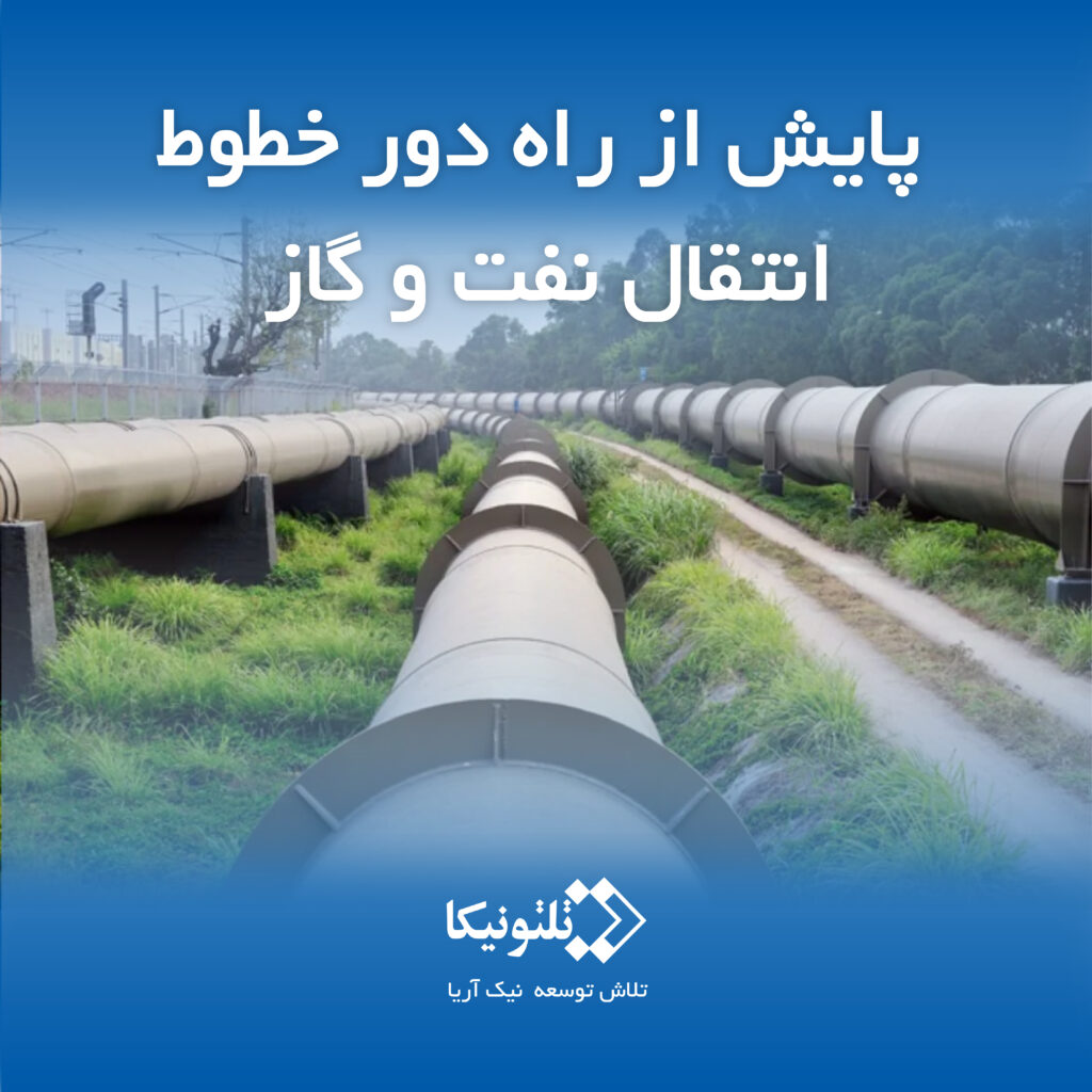 گیت وی سلولار تلتونیکا امکان پایش خطوط انتقال نفت و گاز را از راه دور فراهم می آورد