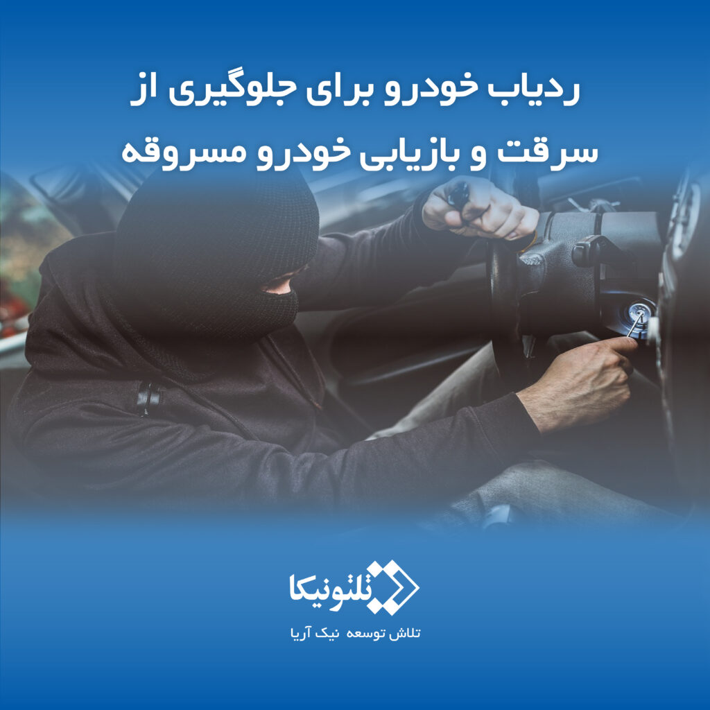 ردیاب خودرو و جلوگیری از سرقت