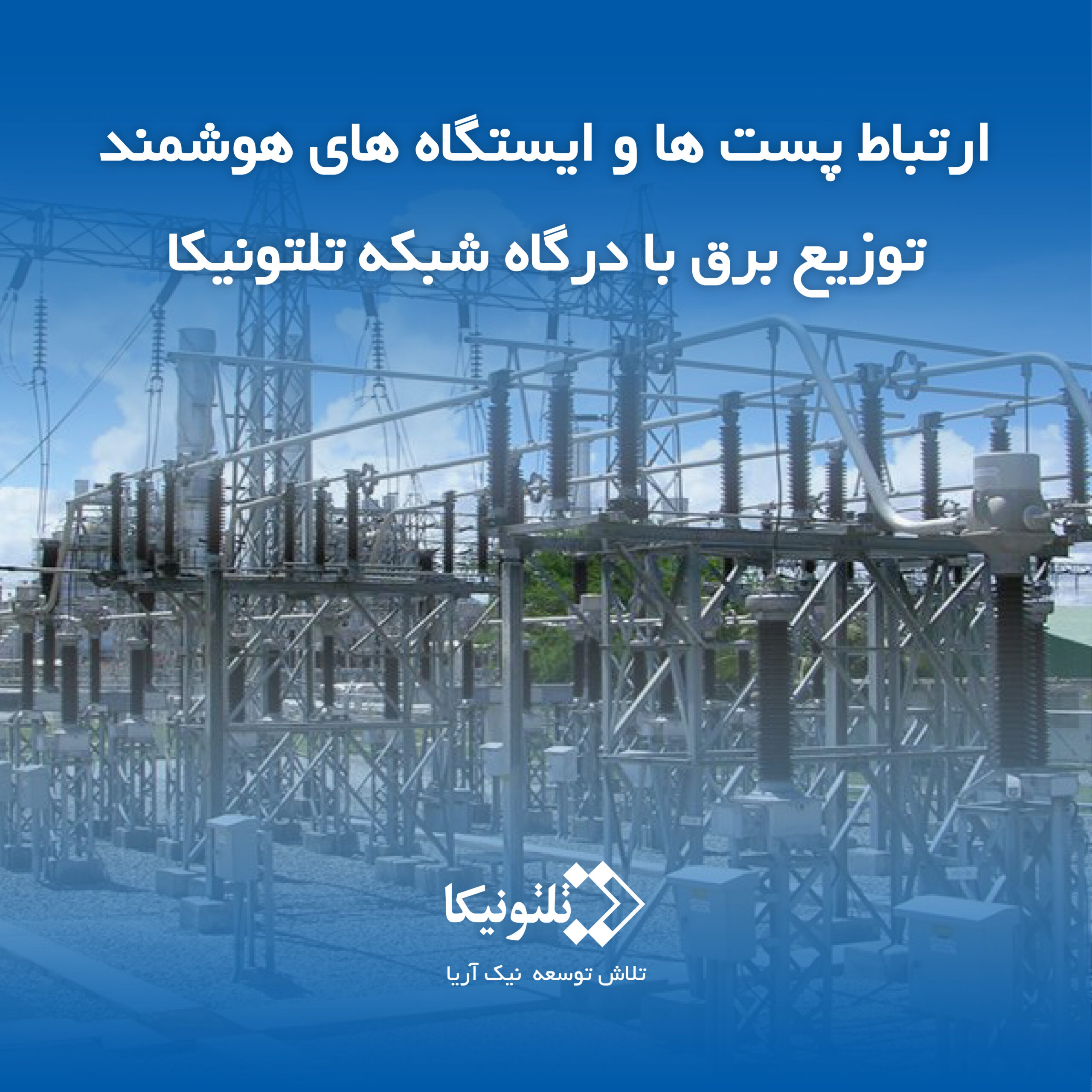 کنترل پست برق با گیت وی TRB142