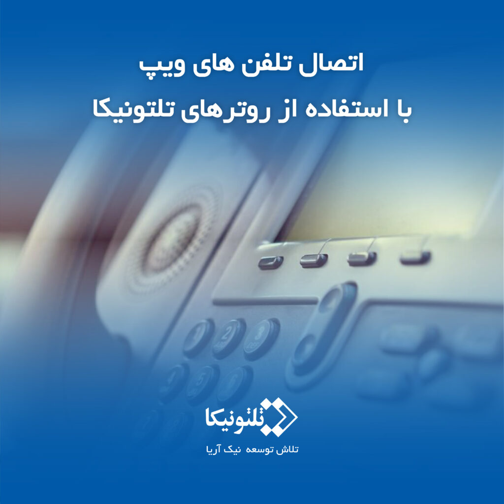 اتصال تلفن ویپ با روتر تلتونیکا