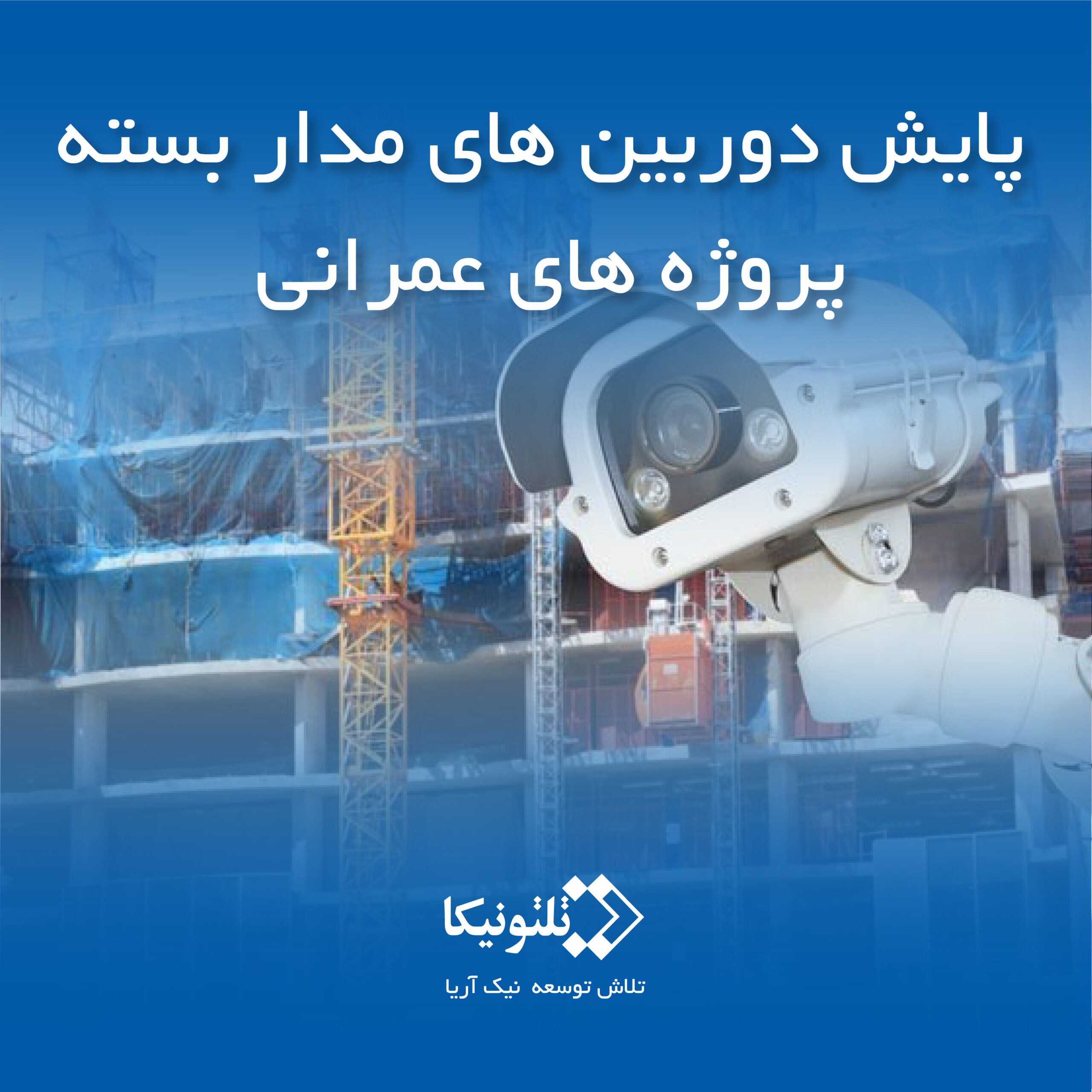 پایش دوربین مداربسته با روتر هوشمند
