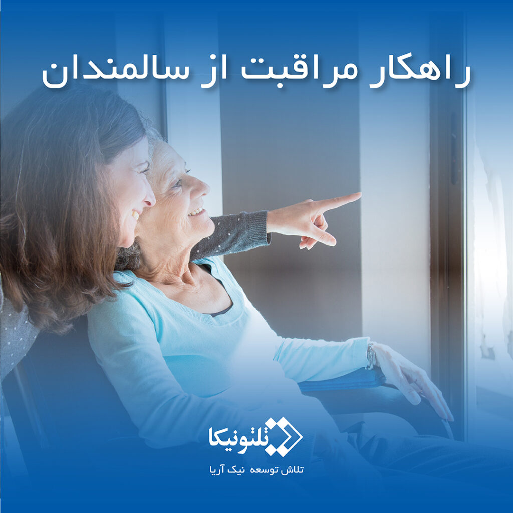 مراقبت از سالمندان با ردیاب سالمندان
