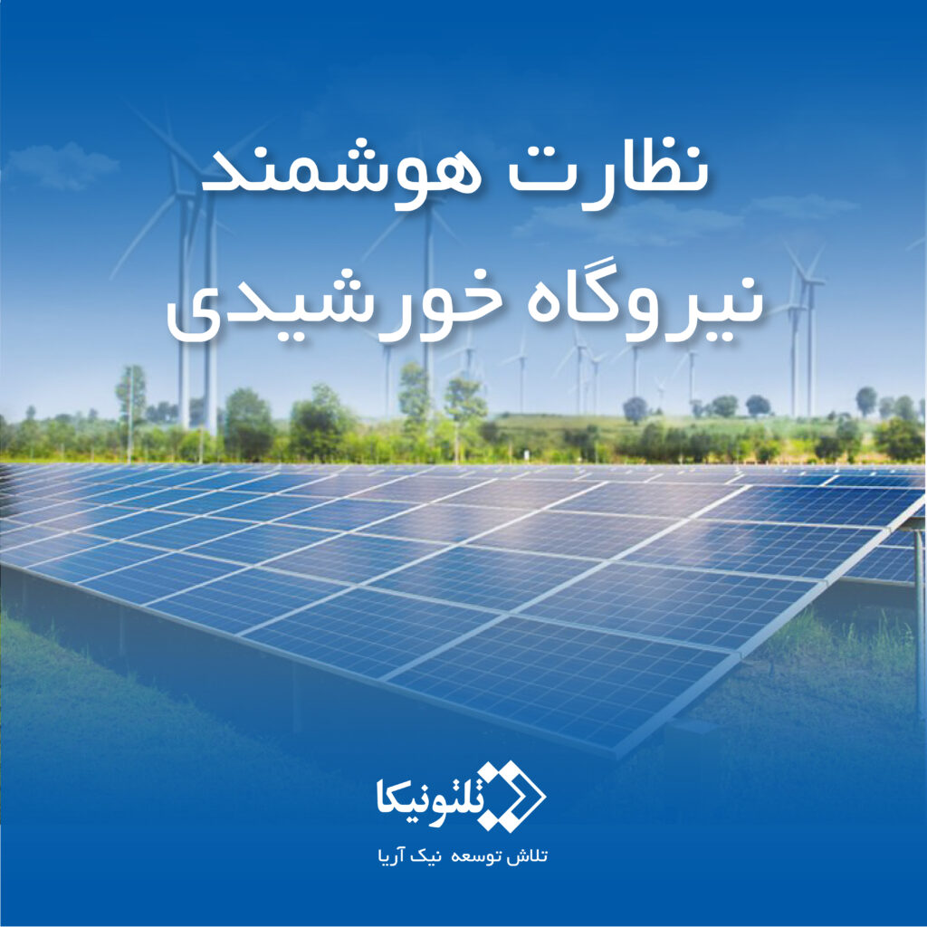 گیت وی سلولار جهت نظارت هوشمند بر نیروگاه خورشیدی