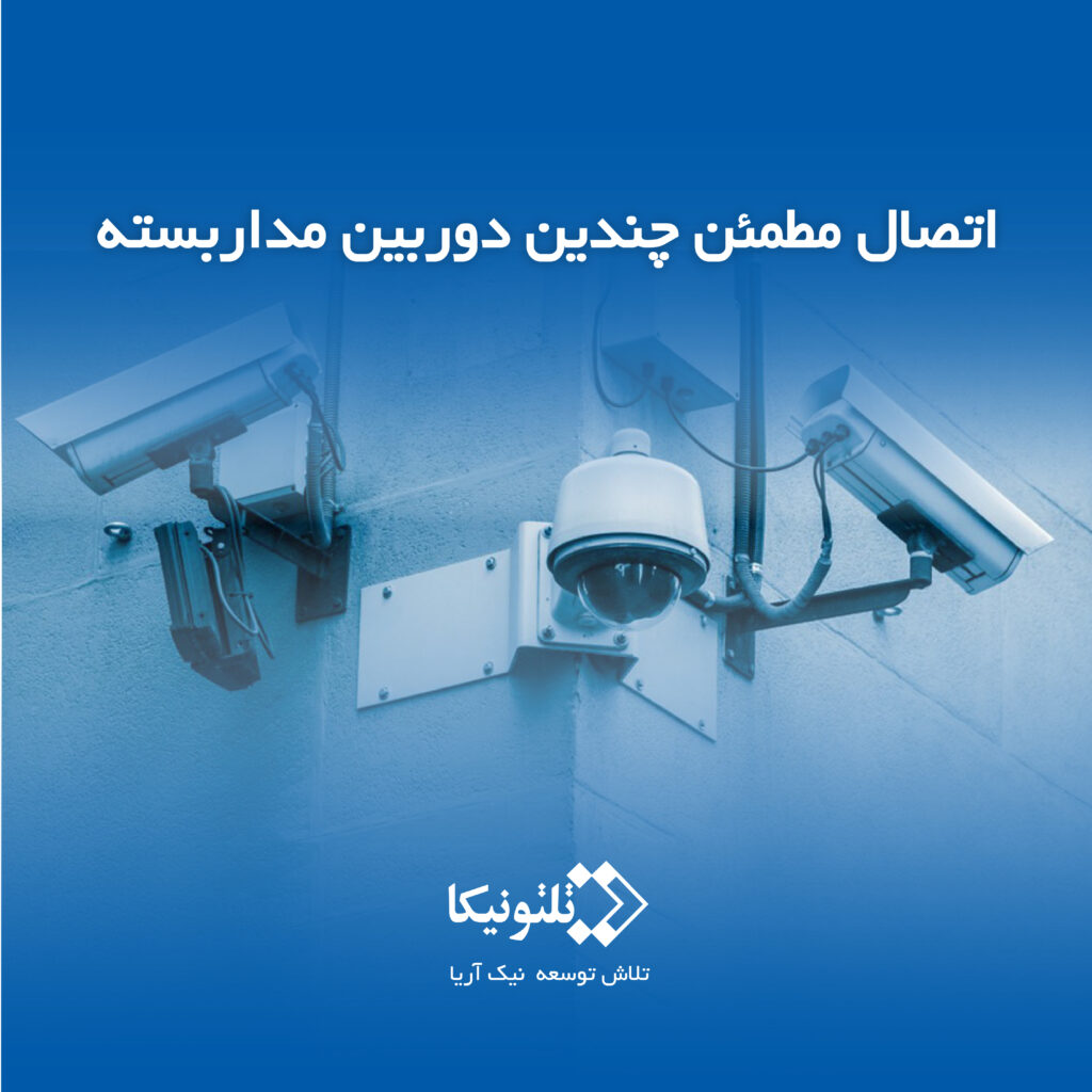 اتصالچندین دوربین مداربسته با تجهیزات شبکه تلتونیکا