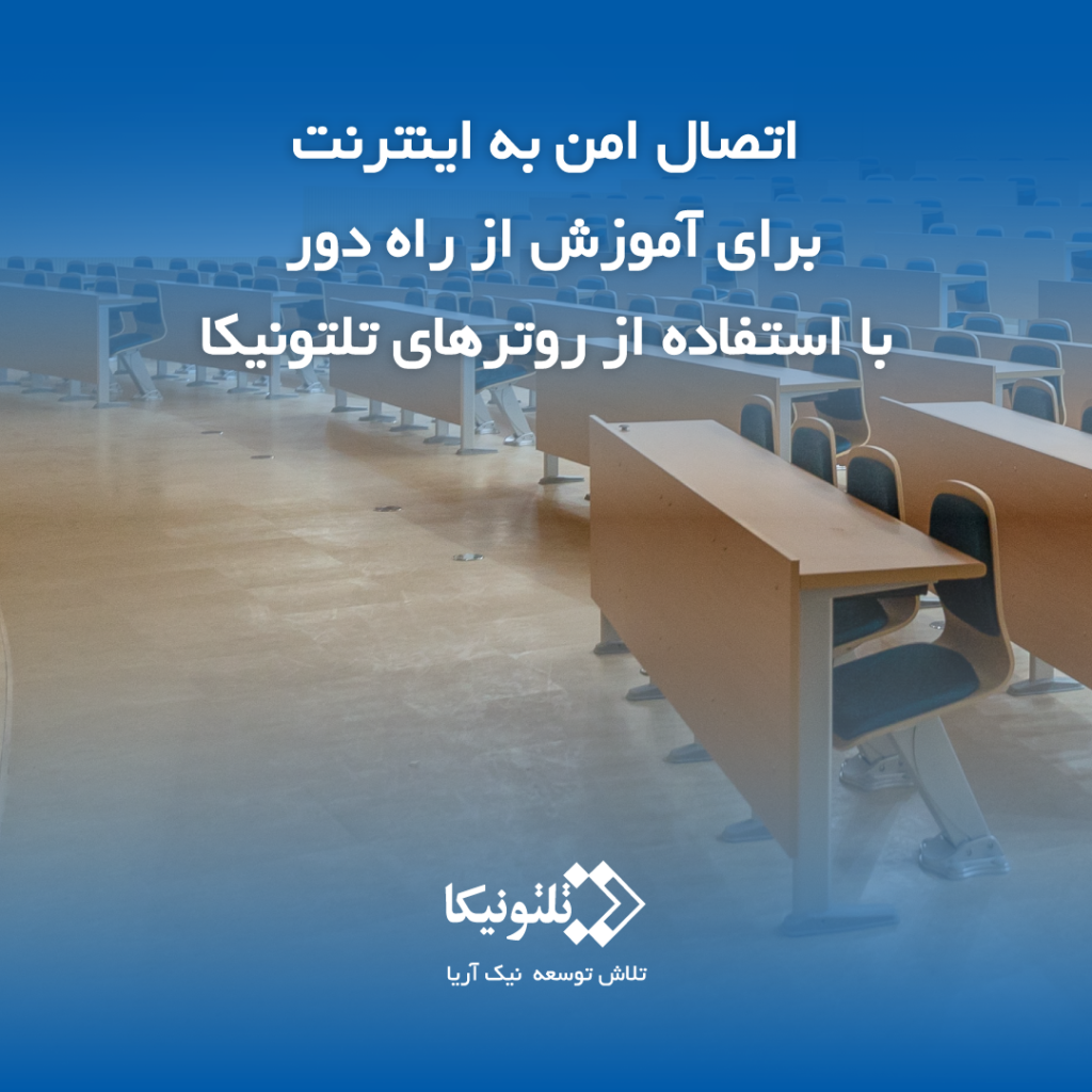 اتصال امن براب آموزش از راه دور