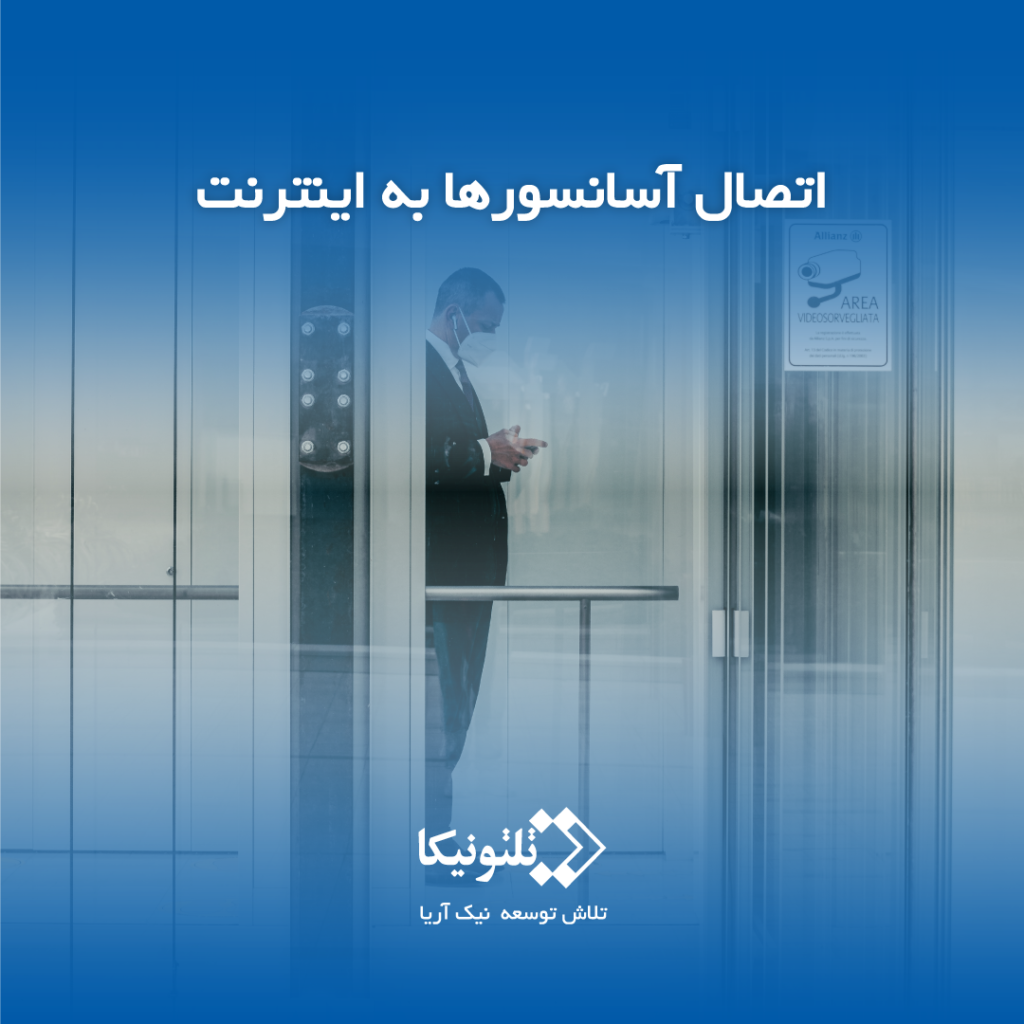 اتصال آسانسور به اینترنت