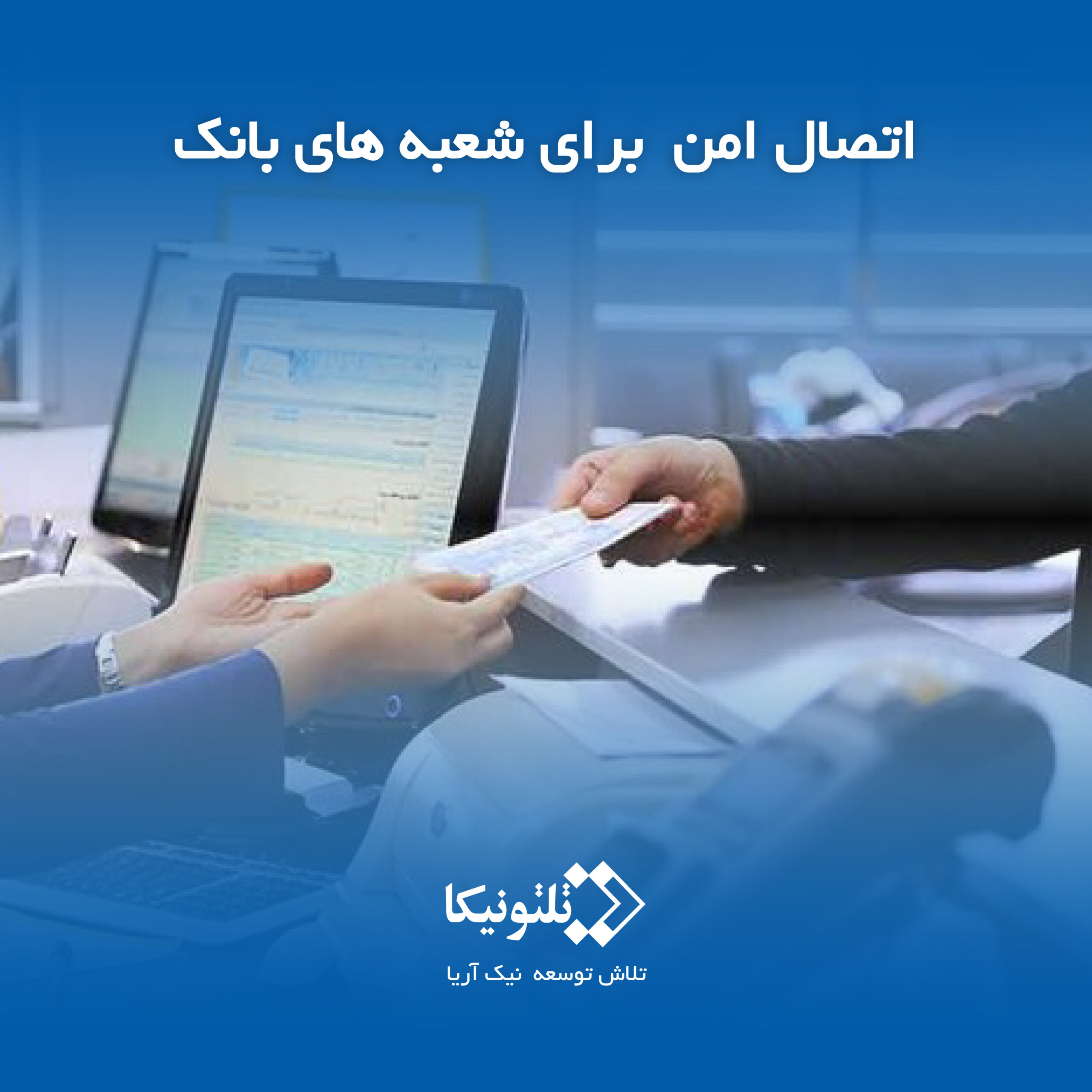 ارتباط امن شعبه های بانک با روتر صنعتی تلتونیکا