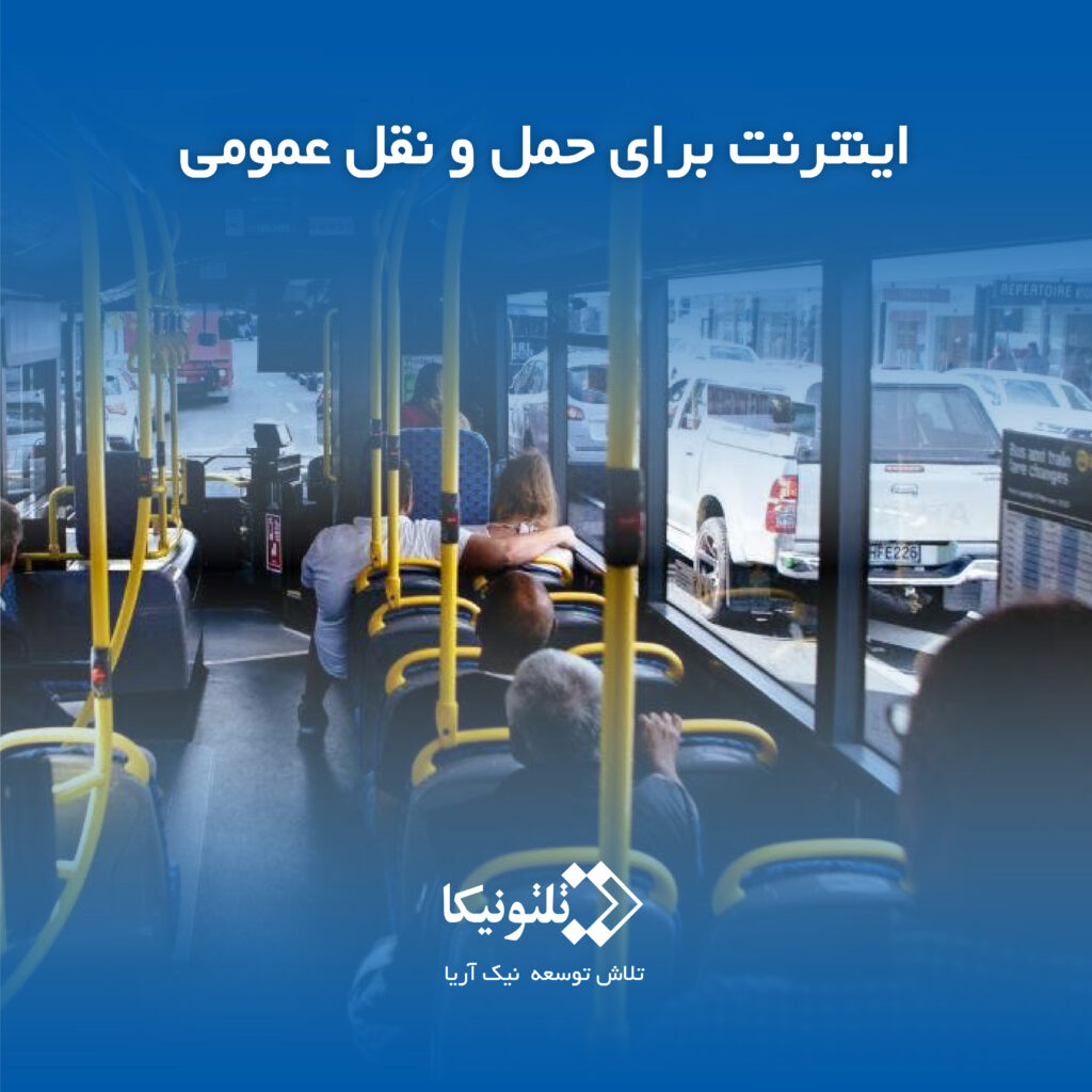 روتر سلولار برای حمل و نقل عمومی