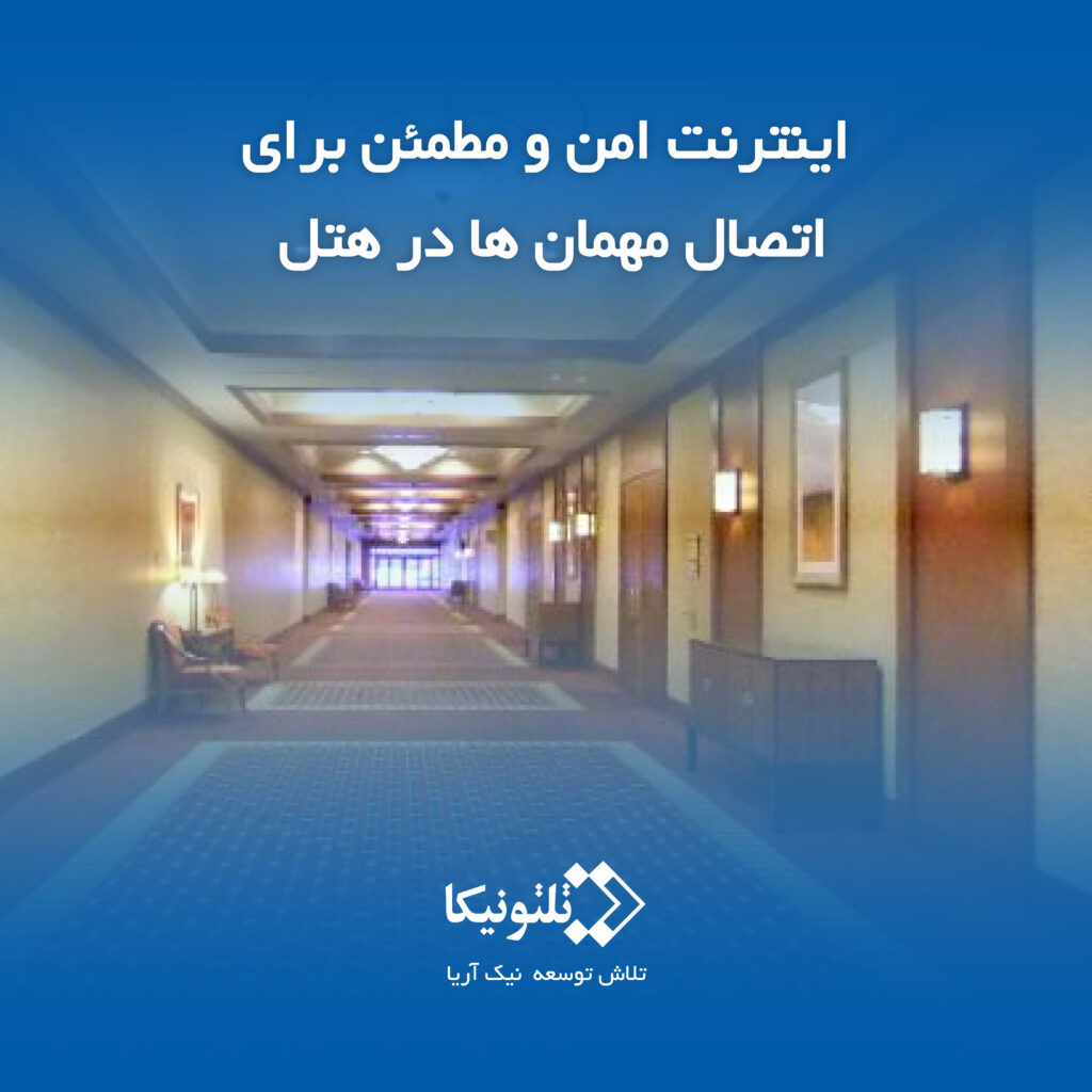 اینترنت برای هتل ها