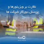 نظارت بر ویزیتورها و پرسنل دورکار شرکت ها