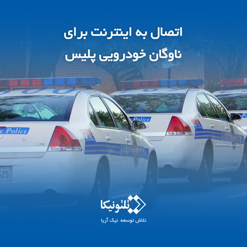 ارتباط اینترنتی خودروهای پلیس