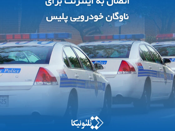 ارتباط اینترنتی خودروهای پلیس