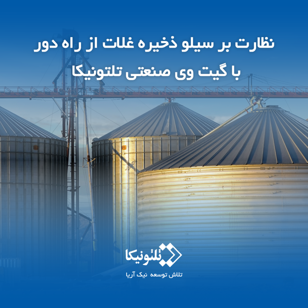 نظارت بر سیلو ذخیره غلات