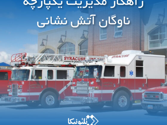 راهکار مدیریت یکپارچه ناوگان آتش نشانی