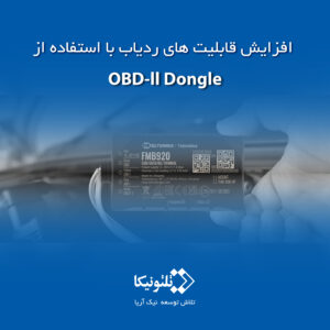 افزایش قابلیت های ردیاب با استفاده از OBD-II Dongle