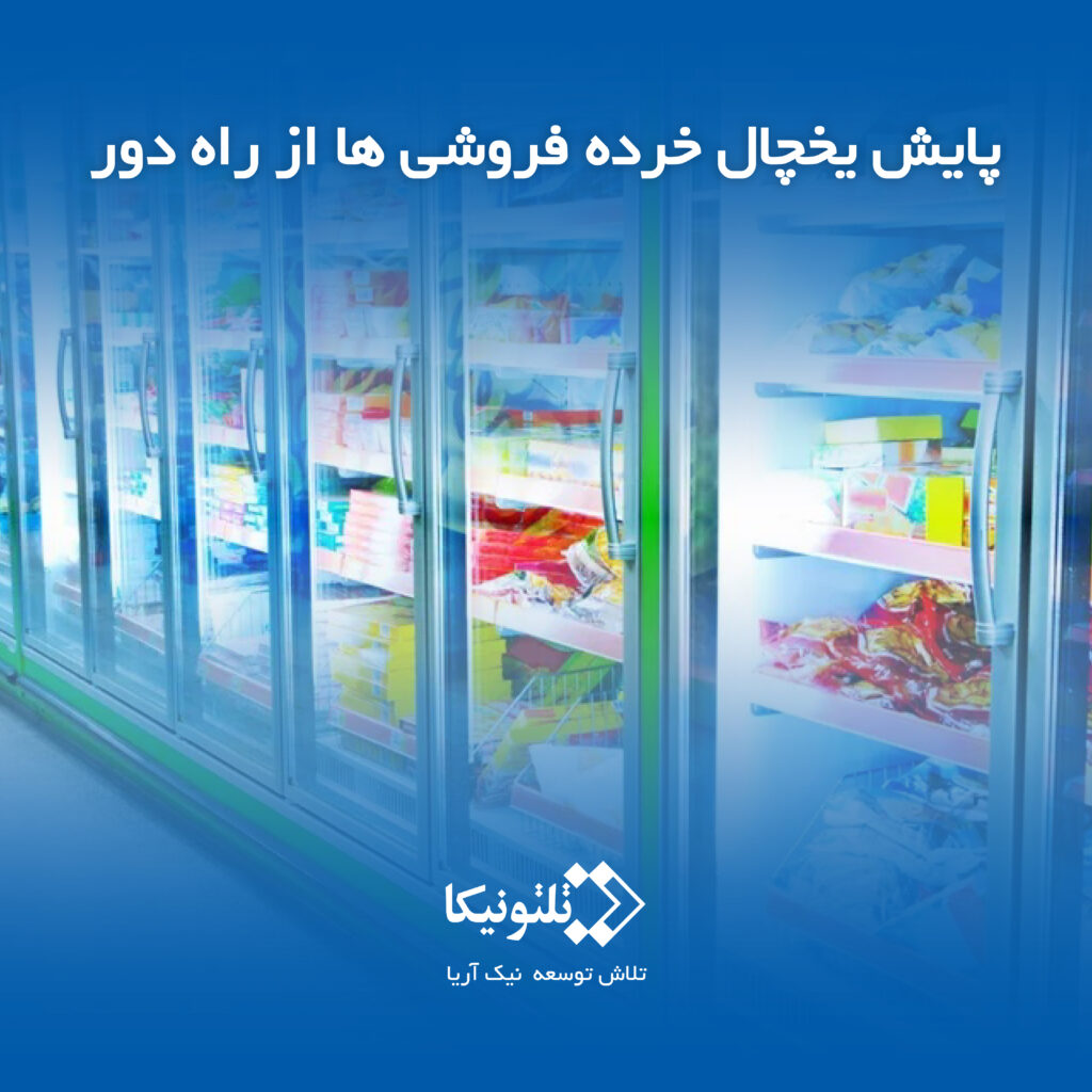 پایش یخچال از راه دور