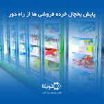 پایش یخچال از راه دور