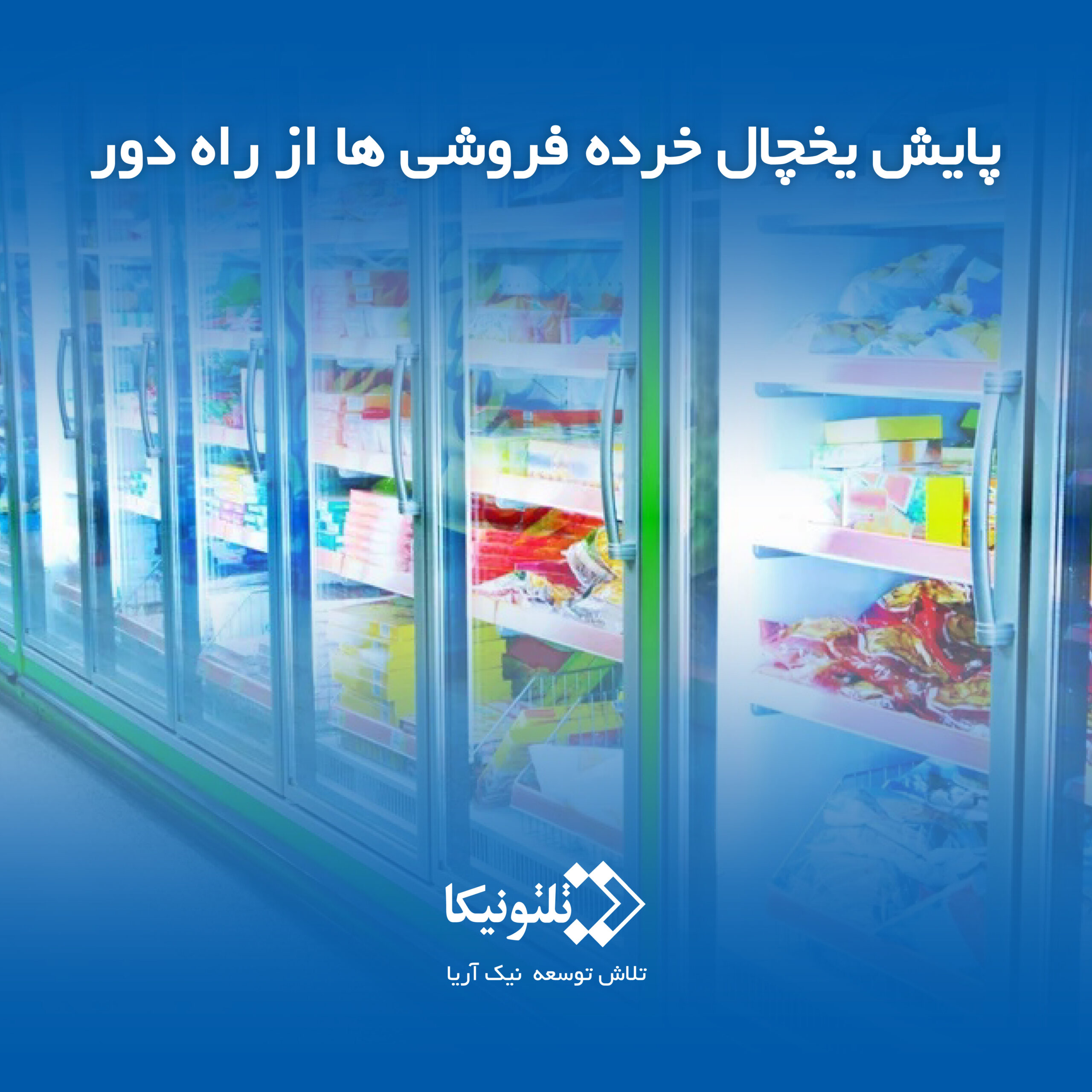 پایش یخچال از راه دور