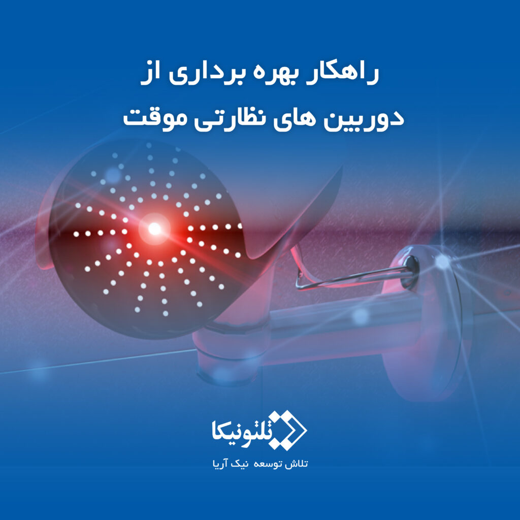 بهره برداری از دوربین های نظارتی موقت