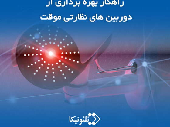 بهره برداری از دوربین های نظارتی موقت
