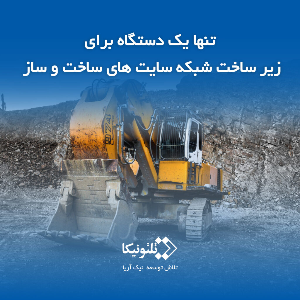 اینترنت برای سایت های ساخت و ساز