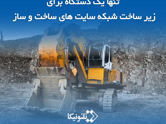 اینترنت برای سایت های ساخت و ساز