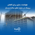 هوشمند سازی پروژه های ساختمانی