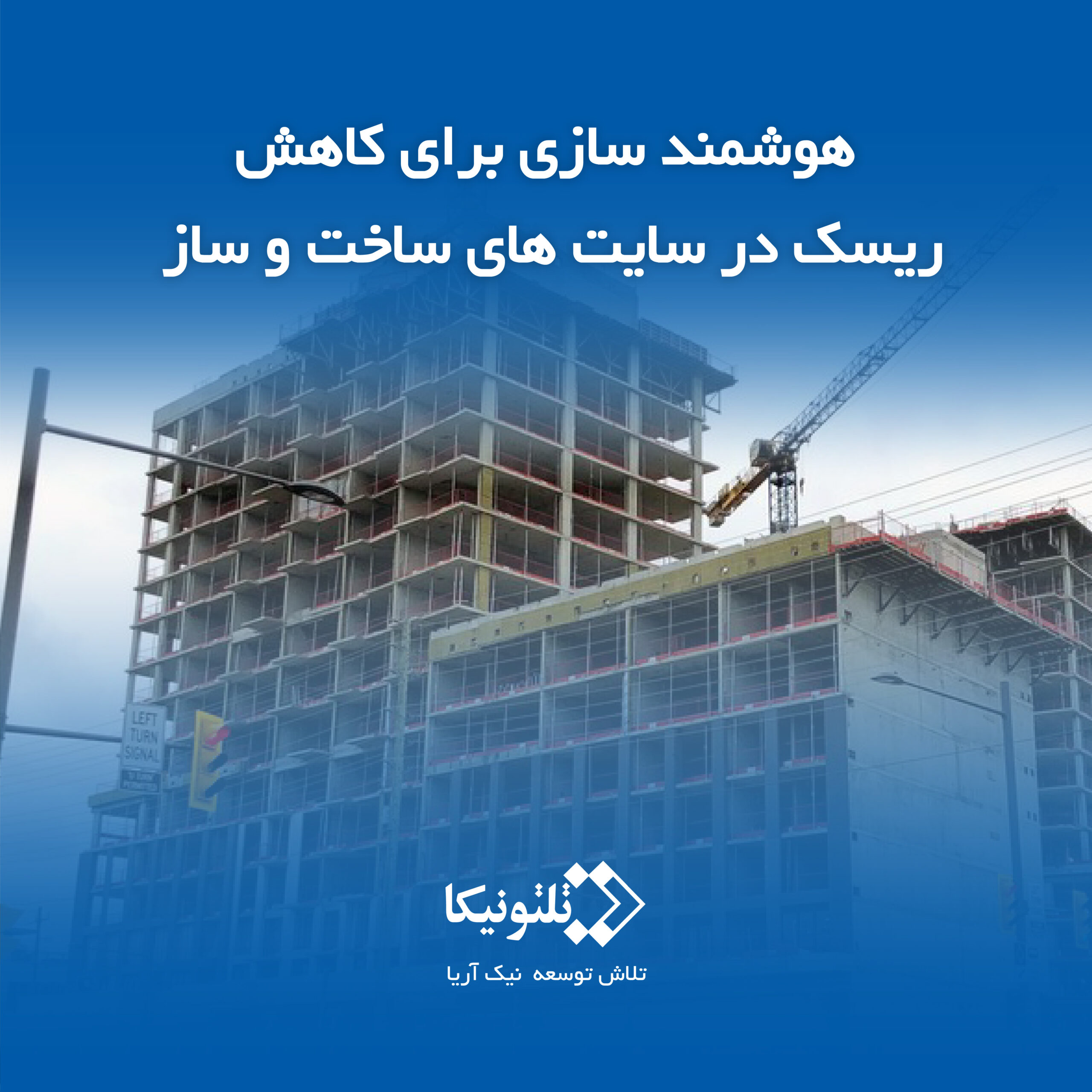 هوشمند سازی پروژه های ساختمانی