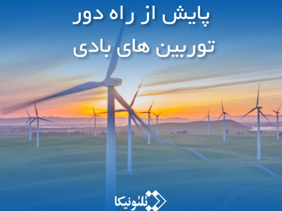 پایش از راه دور توربین های بادی