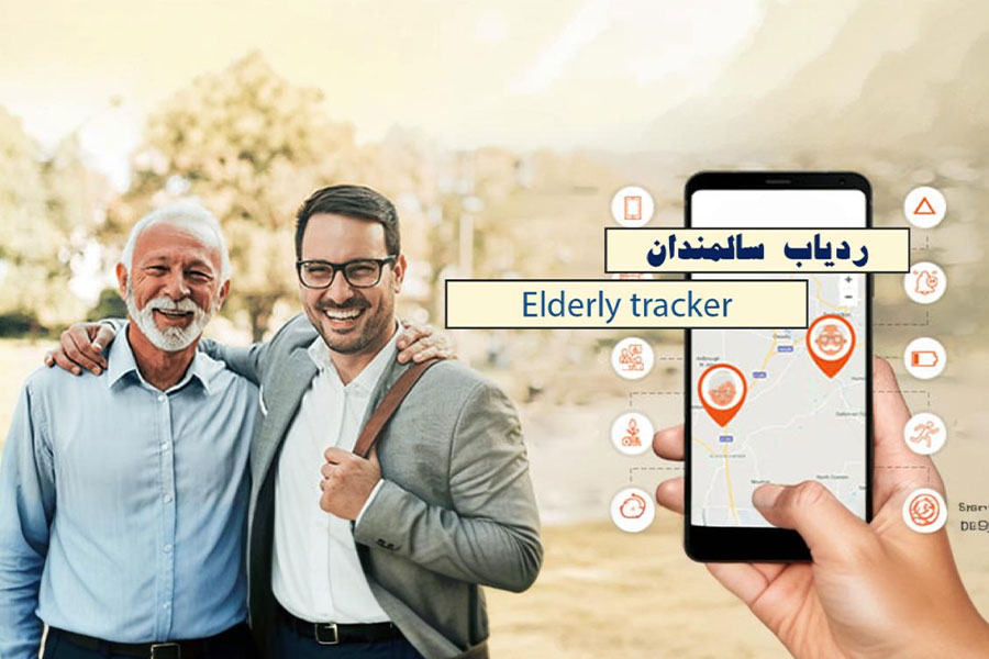 ویژگی های کلیدی ردیاب های GPS برای ایمنی افراد مسن
